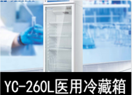 中科美菱2-8℃醫用冷藏箱冰箱YC-260L